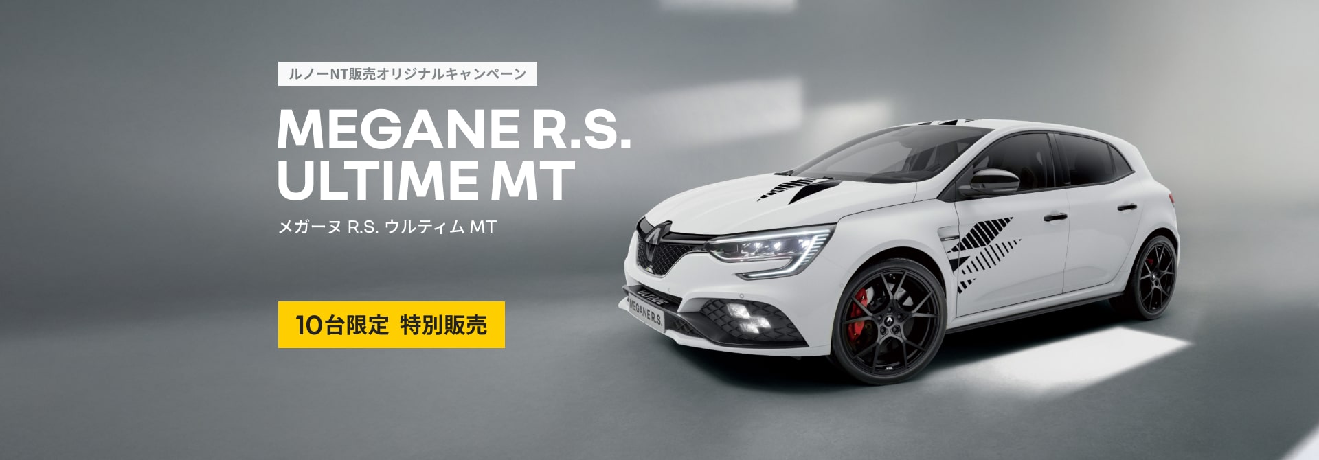 メガーヌ R.S. ウルティム MT 10台限定 特別販売