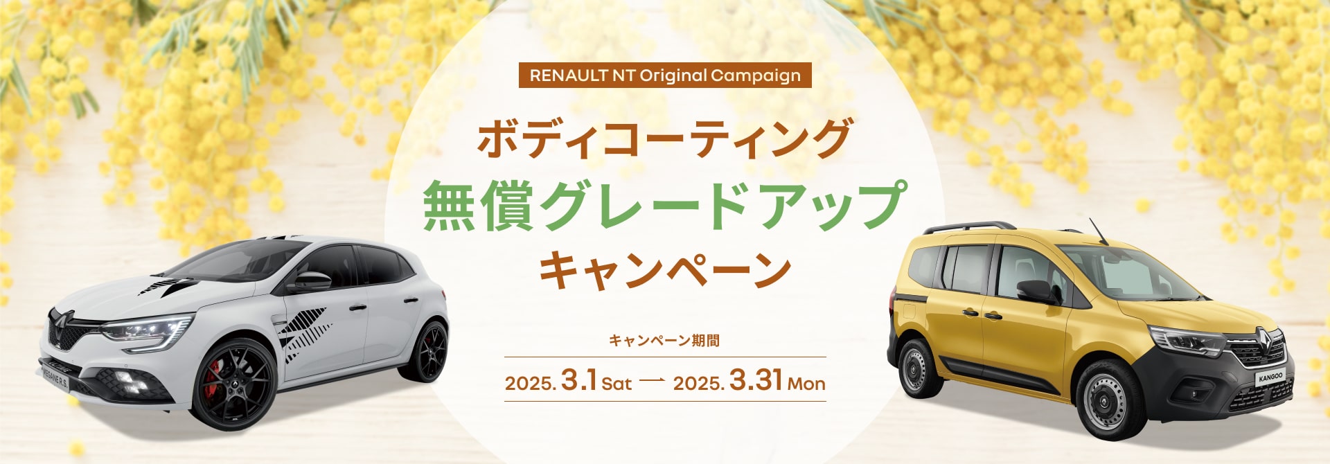 ボディコーティング無償グレードアップキャンペーン