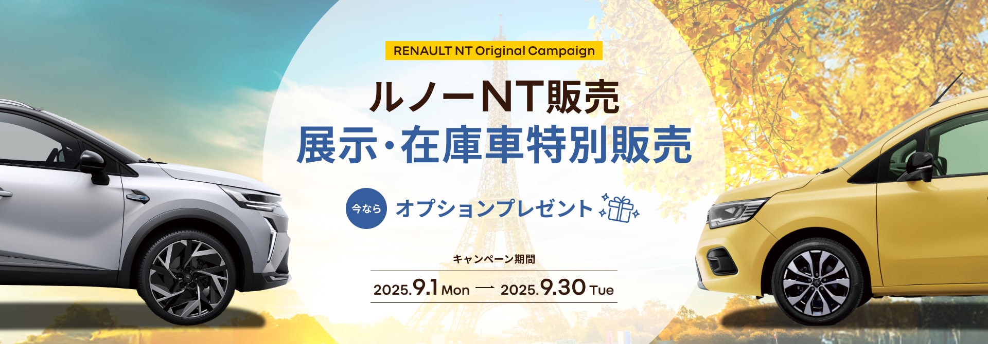 ルノーNT販売 展示・在庫車特別販売 今ならオプションプレゼント