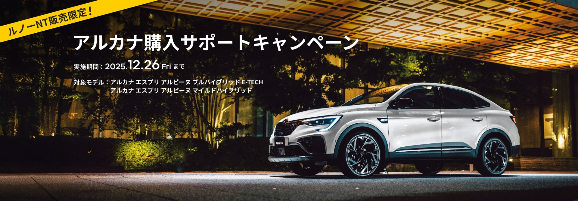 アルカナ スペシャルオファー