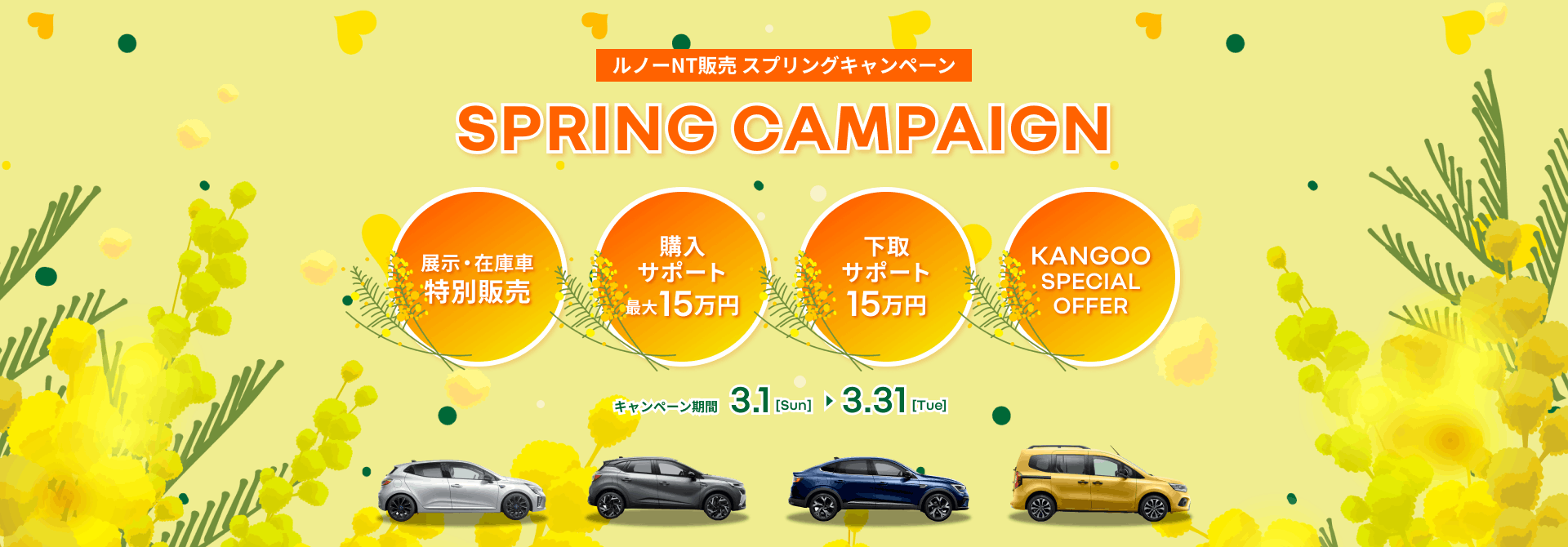 ルノーNT販売 スプリングキャンペーン