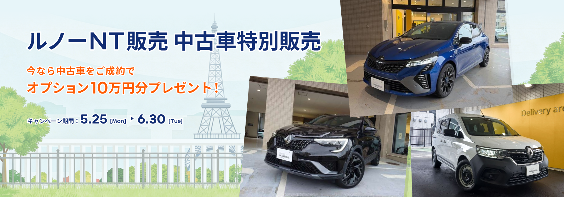 ルノーNT販売 中古車特別販売