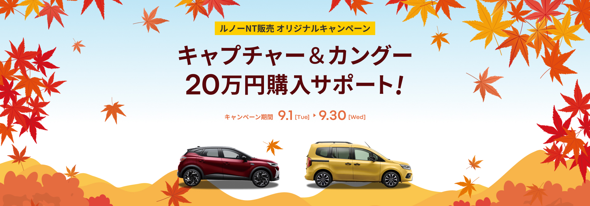 ルノーNT販売オリジナルキャンペーン キャプチャー&カングー 20万円購入サポート!
