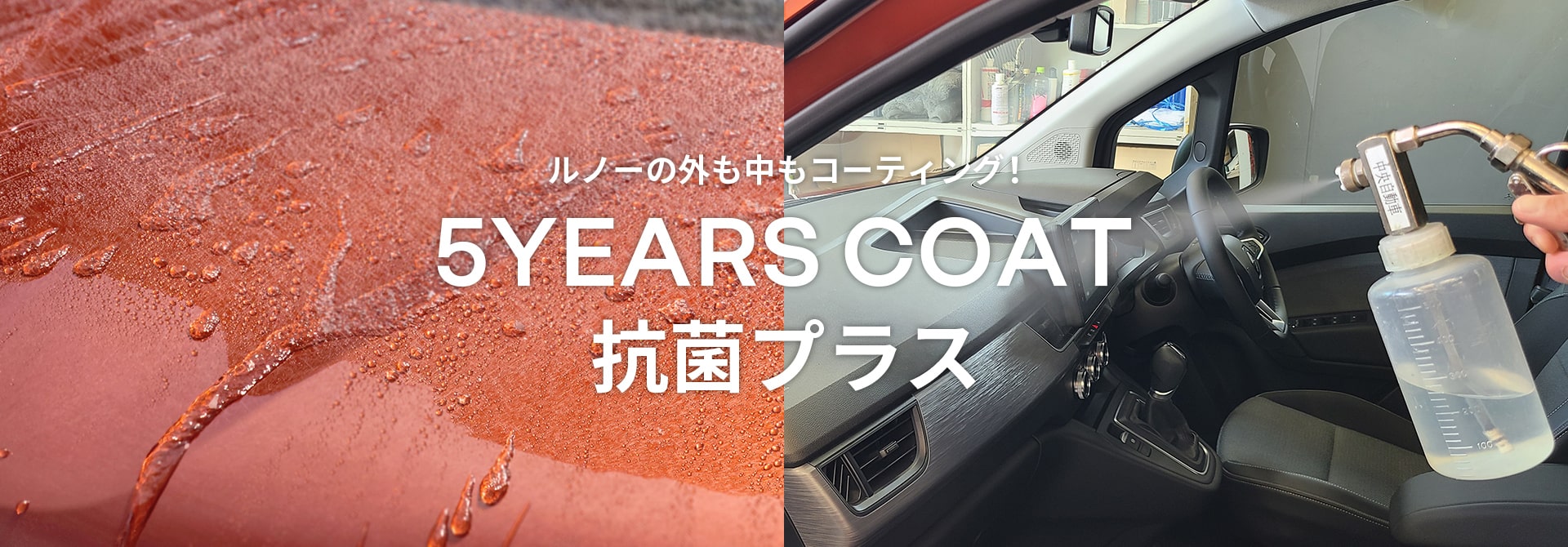 ルノーNT販売の新商品 ルノーの外も中もコーティング！ 5YEARS COAT 抗菌プラス