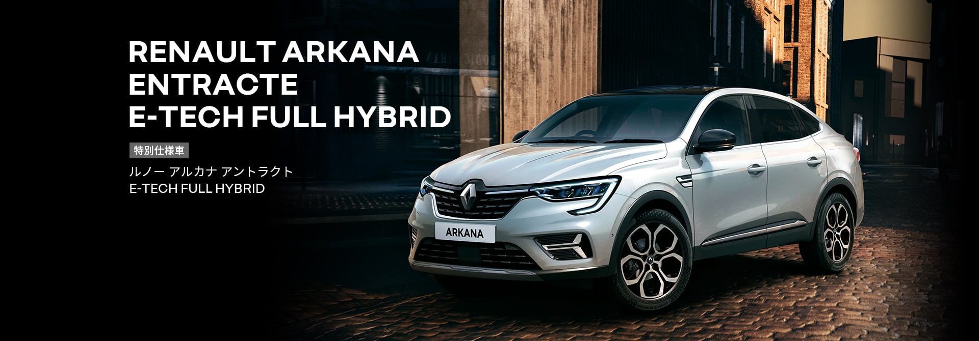 RENAULT ARKANA ENTRACTE E-TECH FULL HYBRID ルノー アルカナ アントラクト E-TECH FULL HYBRID