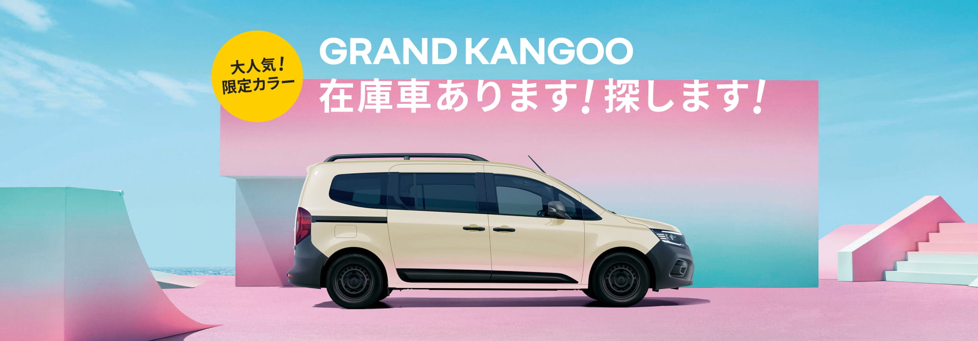 GRAND KANGOO 在庫車あります!探します!
