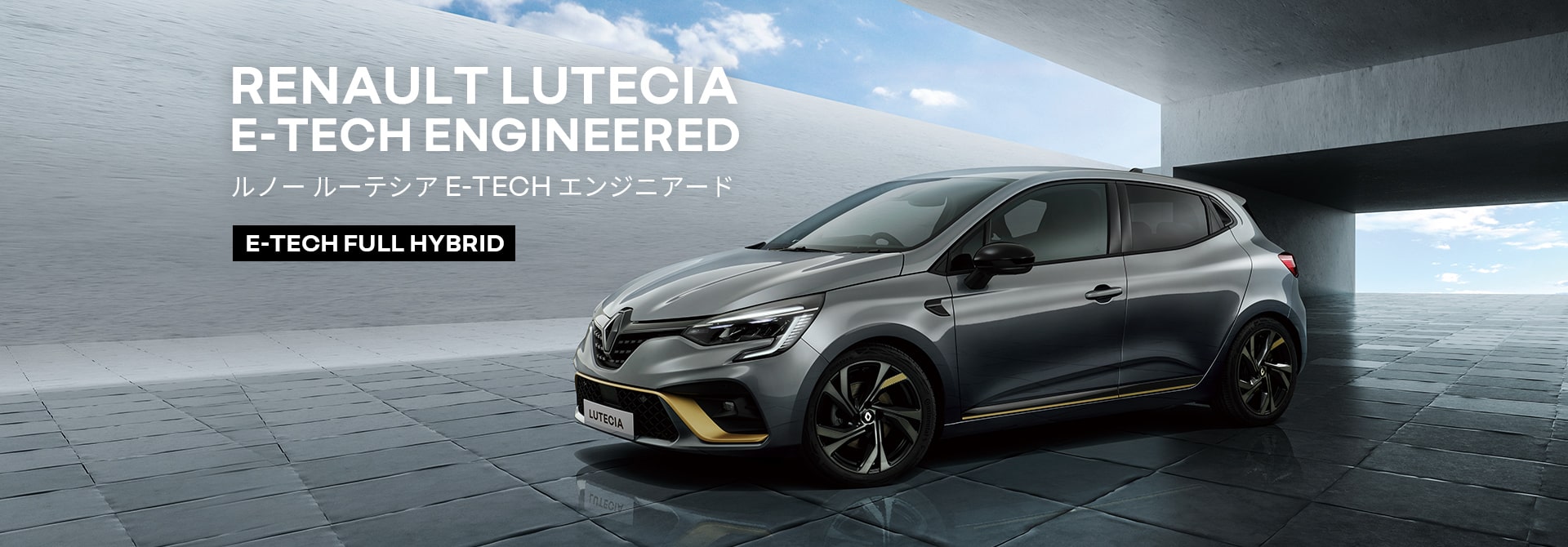 RENAULT LUTECIA E-TECH ENGINEERED ルノー ルーテシア E-TECH エンジニアード