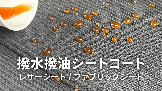 撥水撥油シートコート レザーシート / ファブリックシート