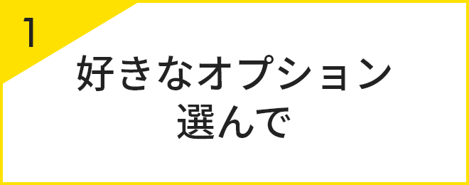 1 好きなオプション選んで