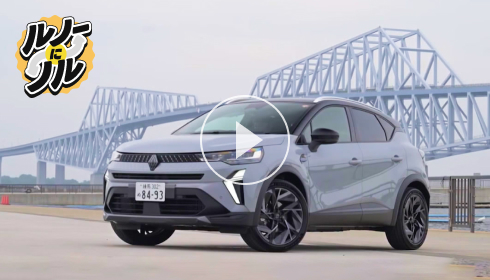 【ルノーにノル Vol.4】工藤貴宏とルノーNT販売社員がルノー キャプチャーを試乗