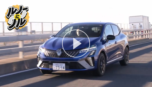 【ルノーにノル Vol.5】工藤貴宏とルノーNT販売社員がルノー ルーテシアを試乗