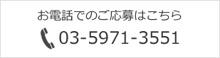 お電話でのご応募はこちら