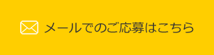 メールでのご応募はこちら