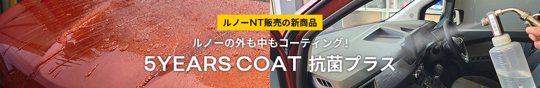 5YEARS COAT 抗菌プラス