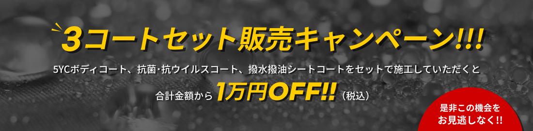 3コートセット販売キャンペーン！！！