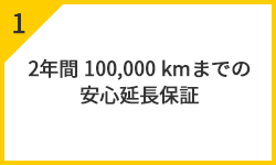 2年間 100,000 km 安心長期保証