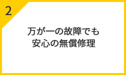 万が一の故障でも安心の無償修理