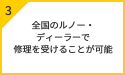 全国のルノー・ディーラーで修理を受けることが可能