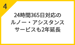 24時間365日対応ルノー・アシスタンスサービスも2年延長