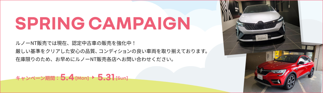 スプリングキャンペーン