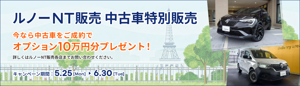 ルノーNT販売 中古車特別販売